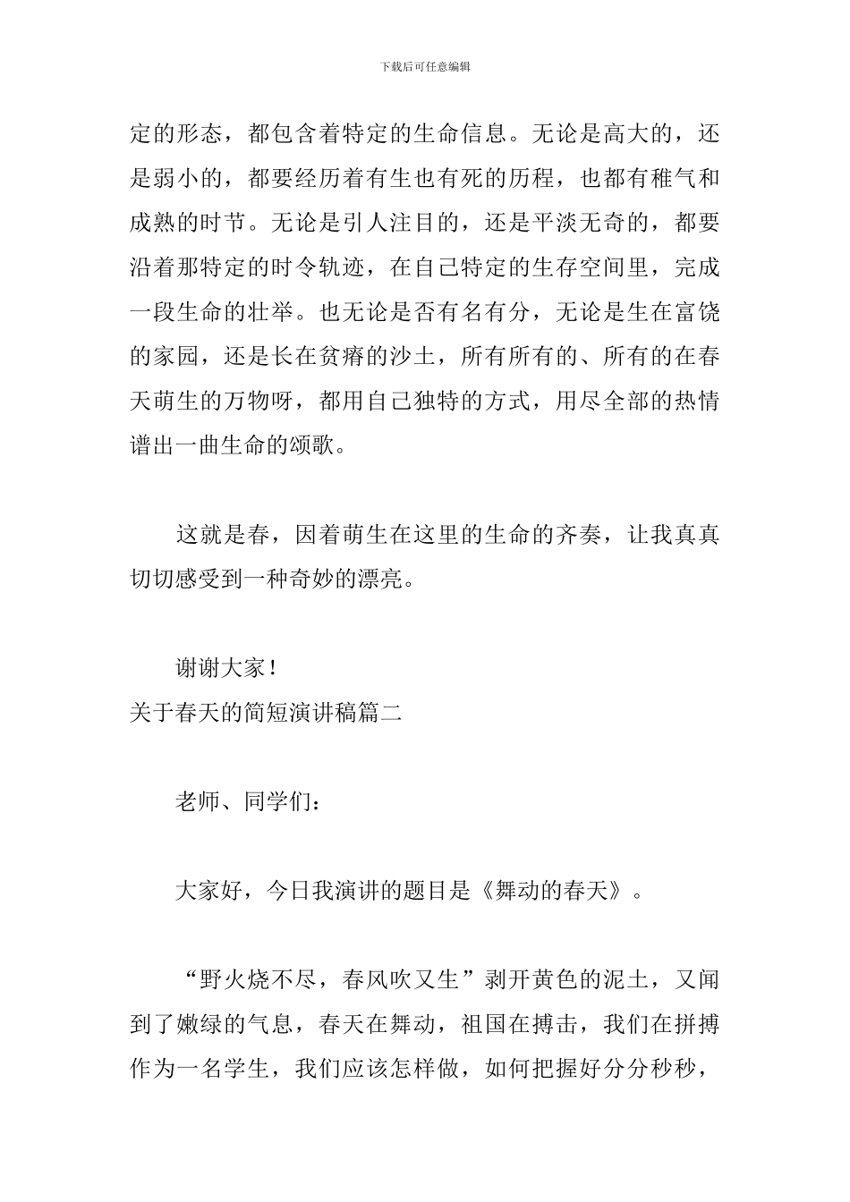关于春天的简短演讲稿5篇_第3页