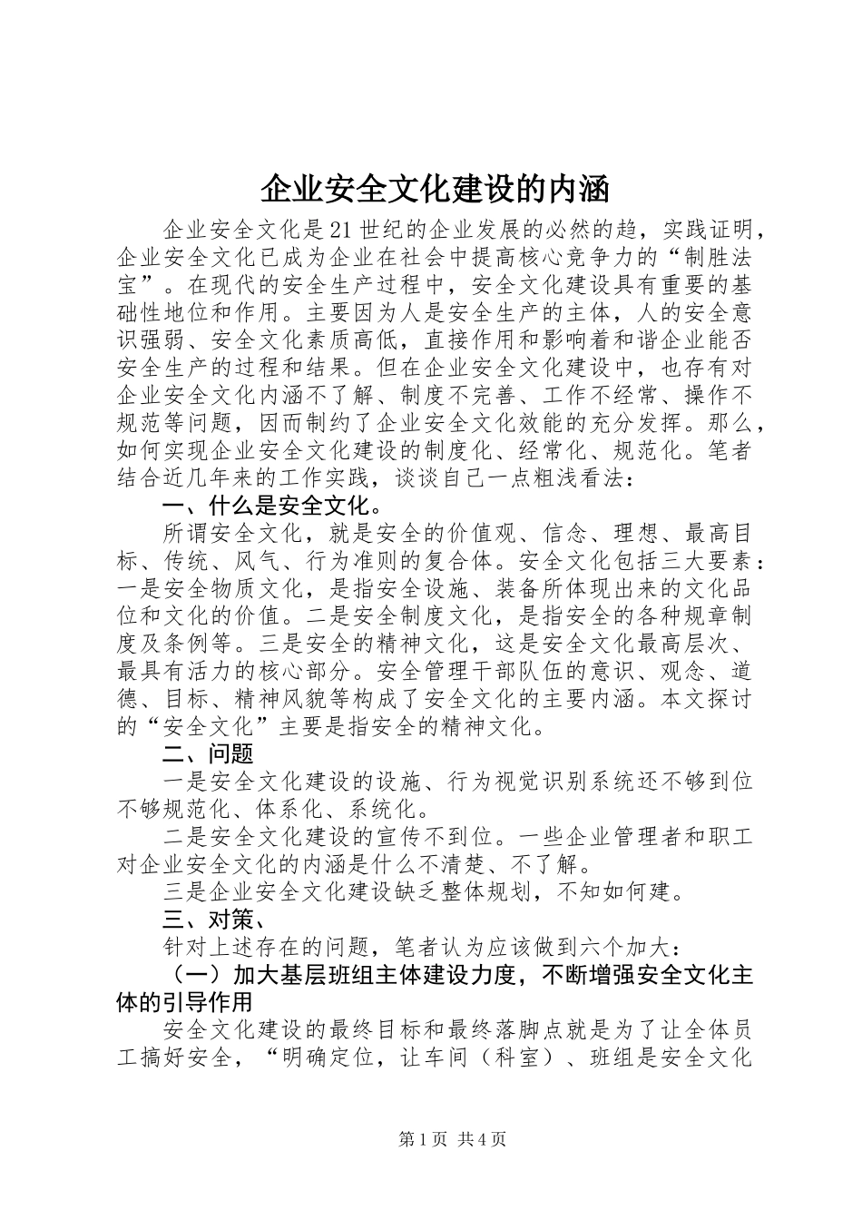 企业安全文化建设的内涵_第1页