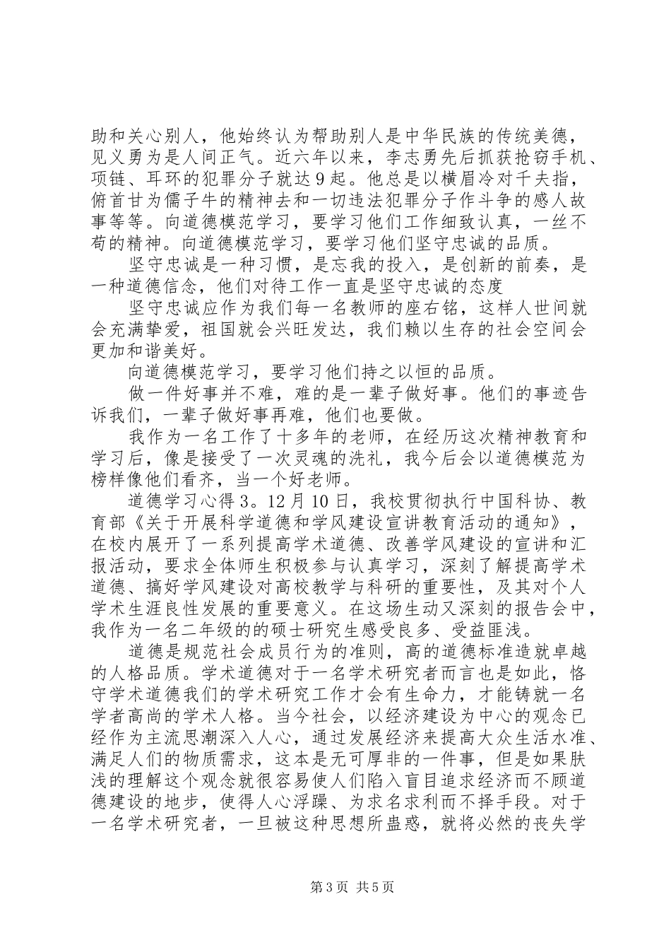 道德学习心得范文3篇_第3页