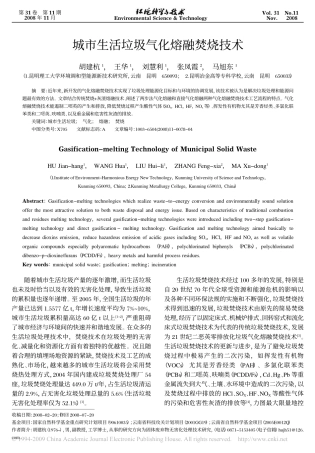 城市生活垃圾气化熔融焚烧技术