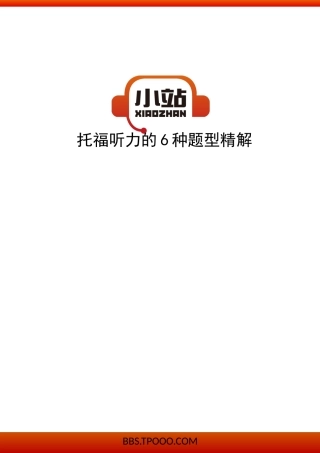 【TPO小站】托福听力的6种题型精解