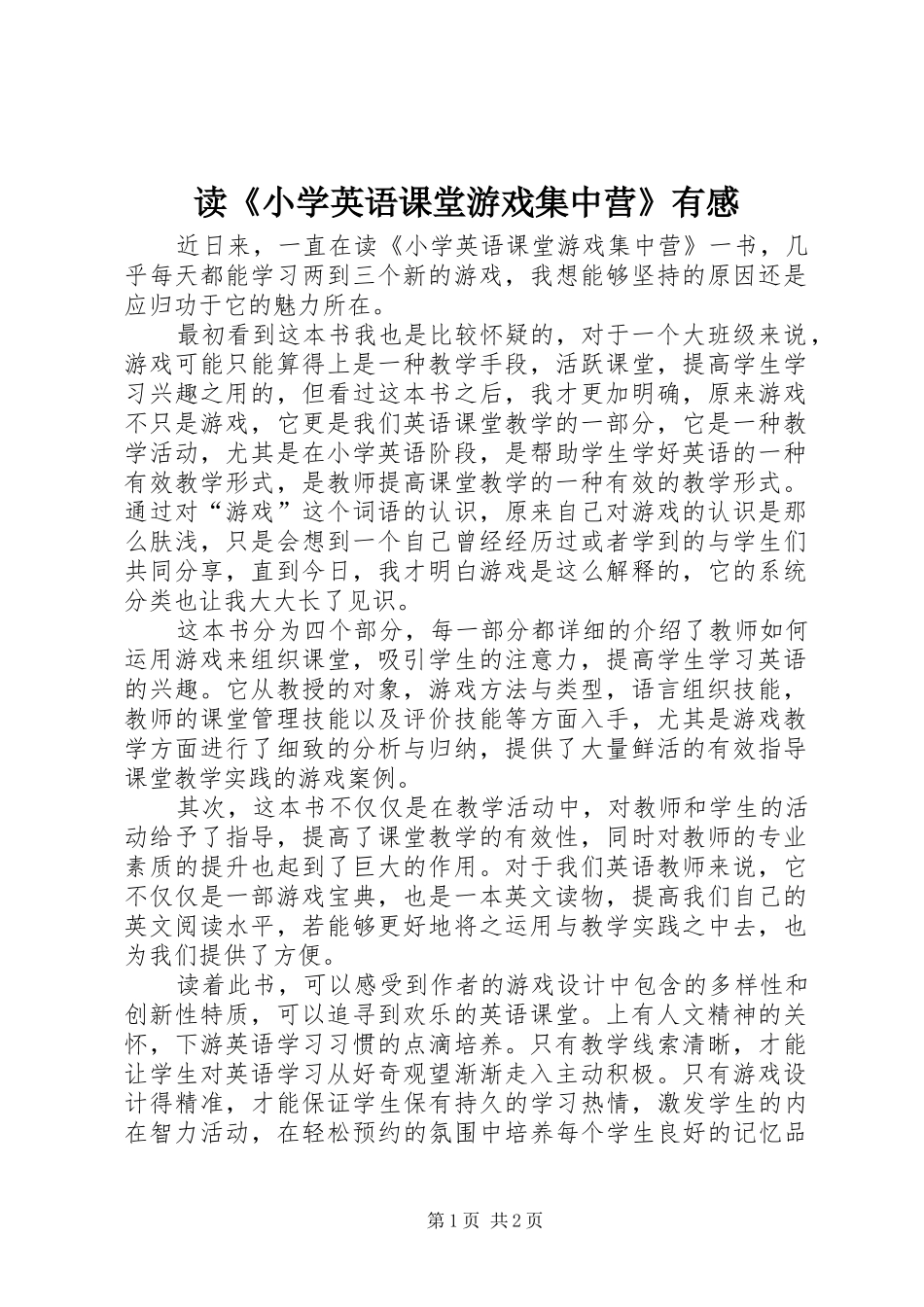 读《小学英语课堂游戏集中营》有感_第1页