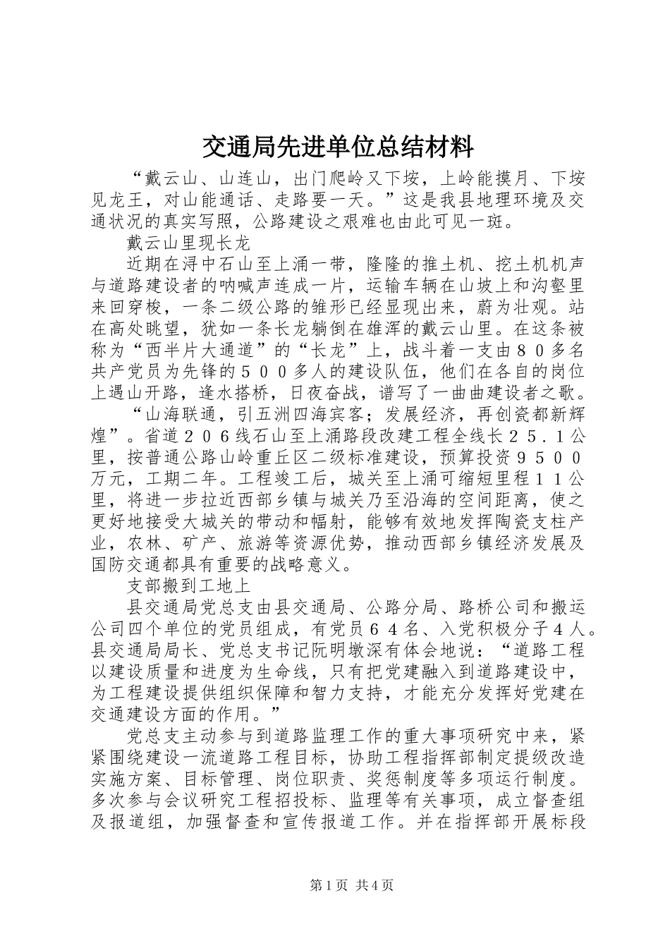 交通局先进单位总结材料_第1页