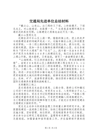 交通局先进单位总结材料