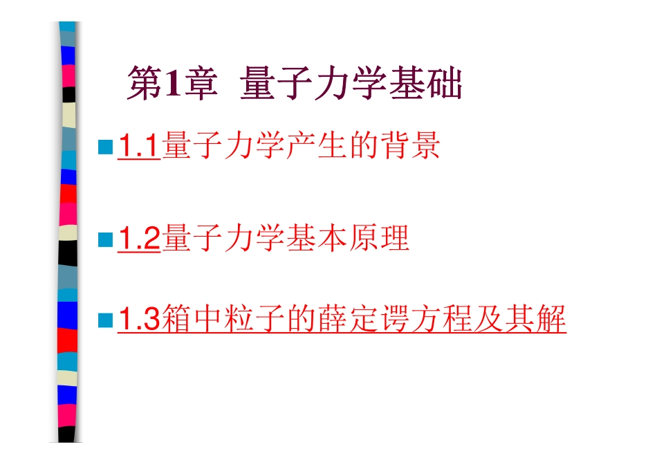 第1章 量子力学基础_第1页