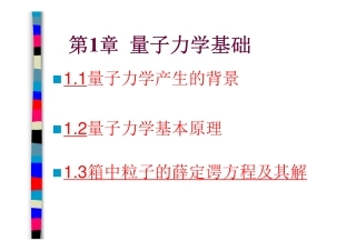 第1章 量子力学基础