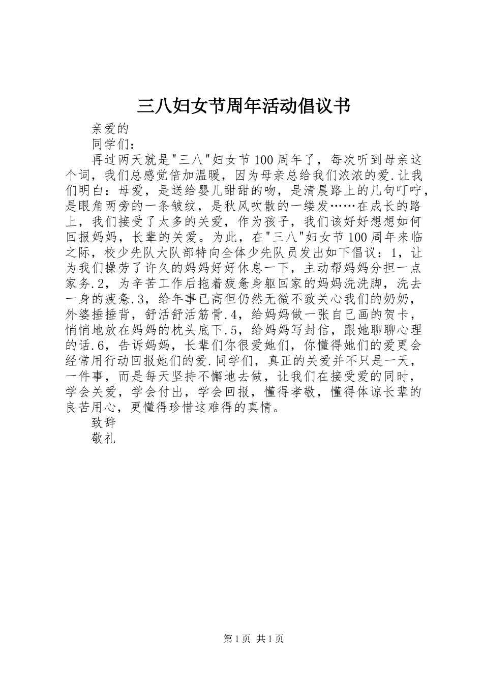 三八妇女节周年活动倡议书_第1页