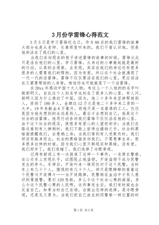 3月份学雷锋心得范文