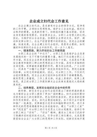 企业成立妇代会工作意见