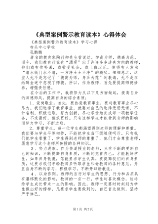 《典型案例警示教育读本》心得体会