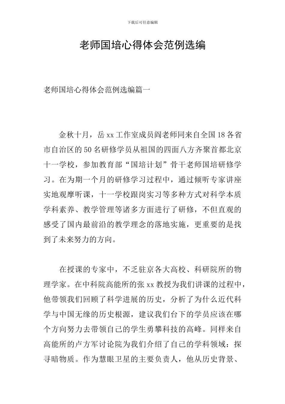 教师国培心得体会范例选编_第1页