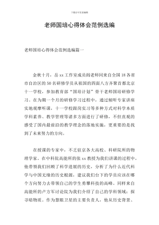 教师国培心得体会范例选编