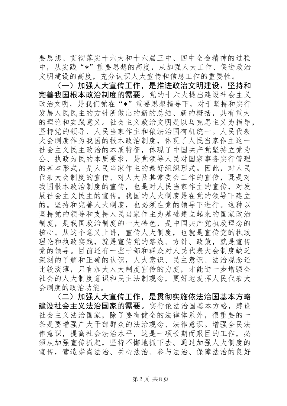 人大宣传信息工作会议讲话 (2)_第2页