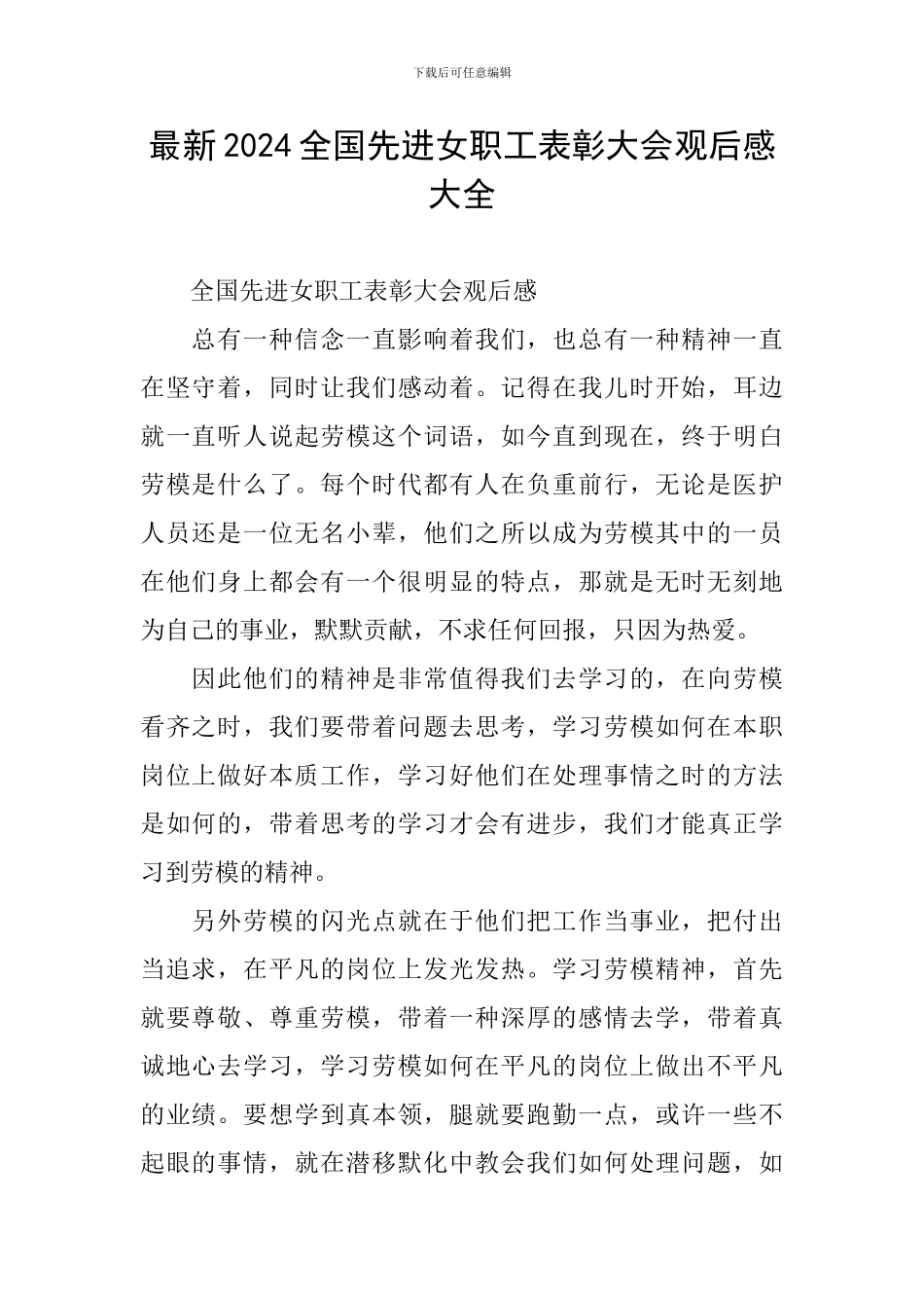 最新2024全国先进女职工表彰大会观后感大全_第1页