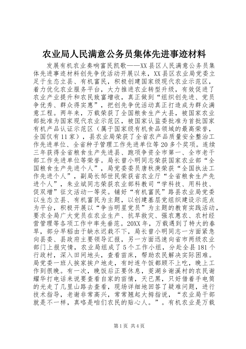 农业局人民满意公务员集体先进事迹材料_第1页