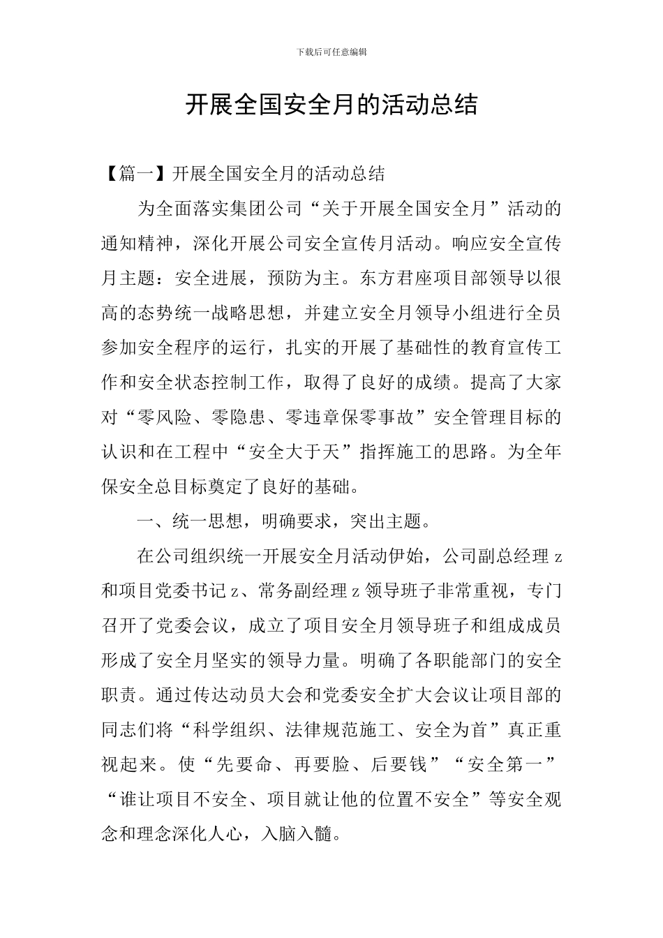 开展全国安全月的活动总结_第1页