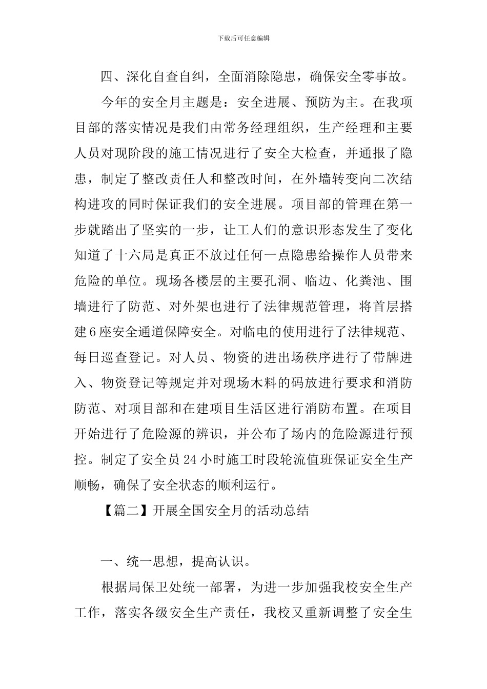 开展全国安全月的活动总结_第3页