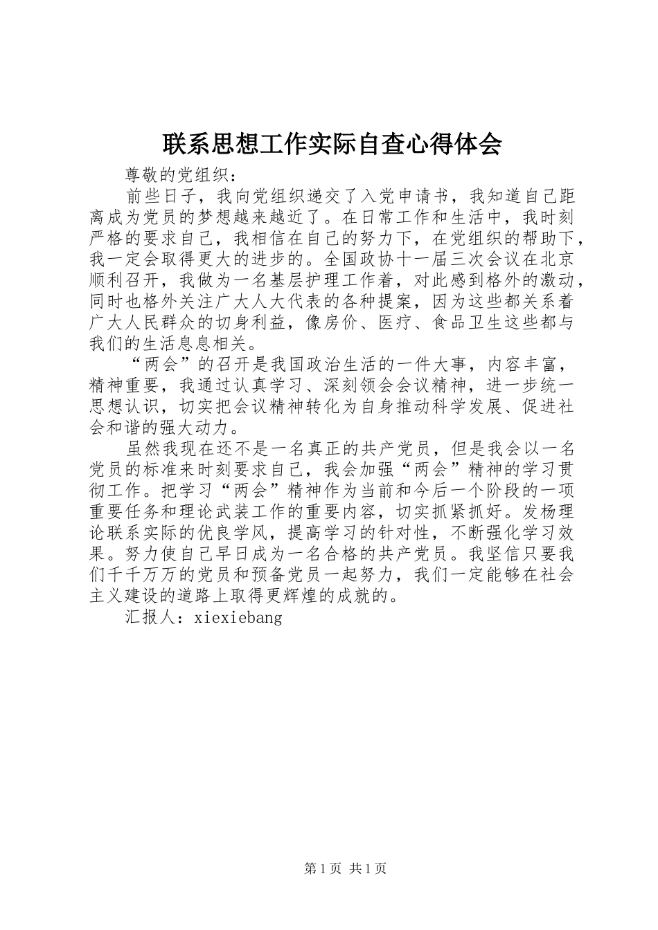 联系思想工作实际自查心得体会_第1页
