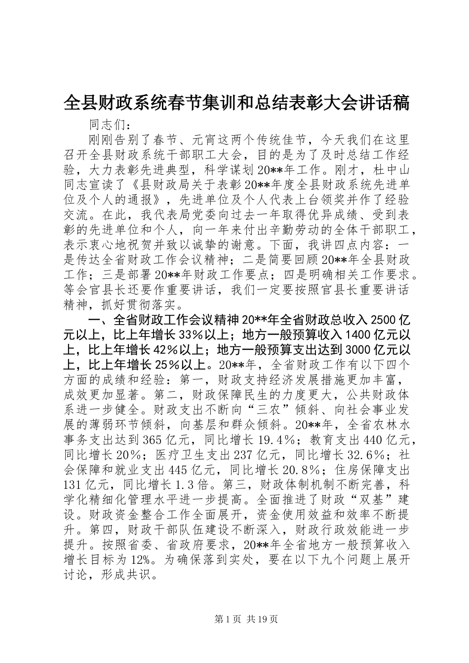 全县财政系统春节集训和总结表彰大会讲话稿_第1页
