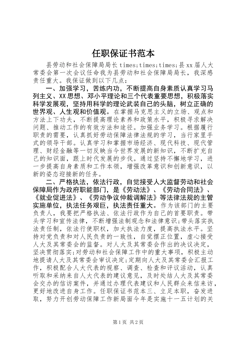 任职保证书范本_第1页