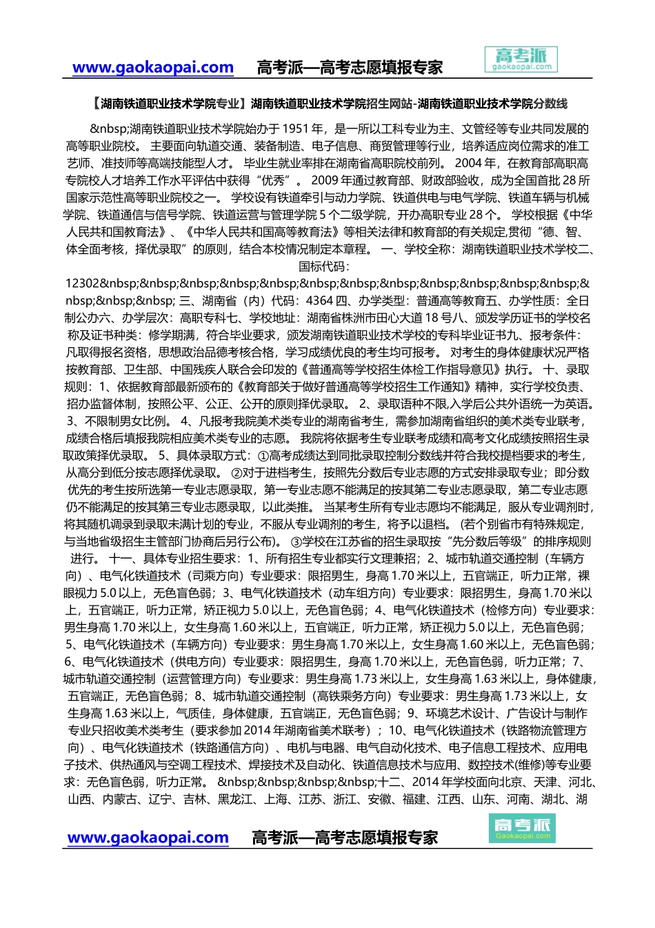 【湖南铁道职业技术学院专业】湖南铁道职业技术学院招生网站-湖南铁道职业技术学院分数线_第1页