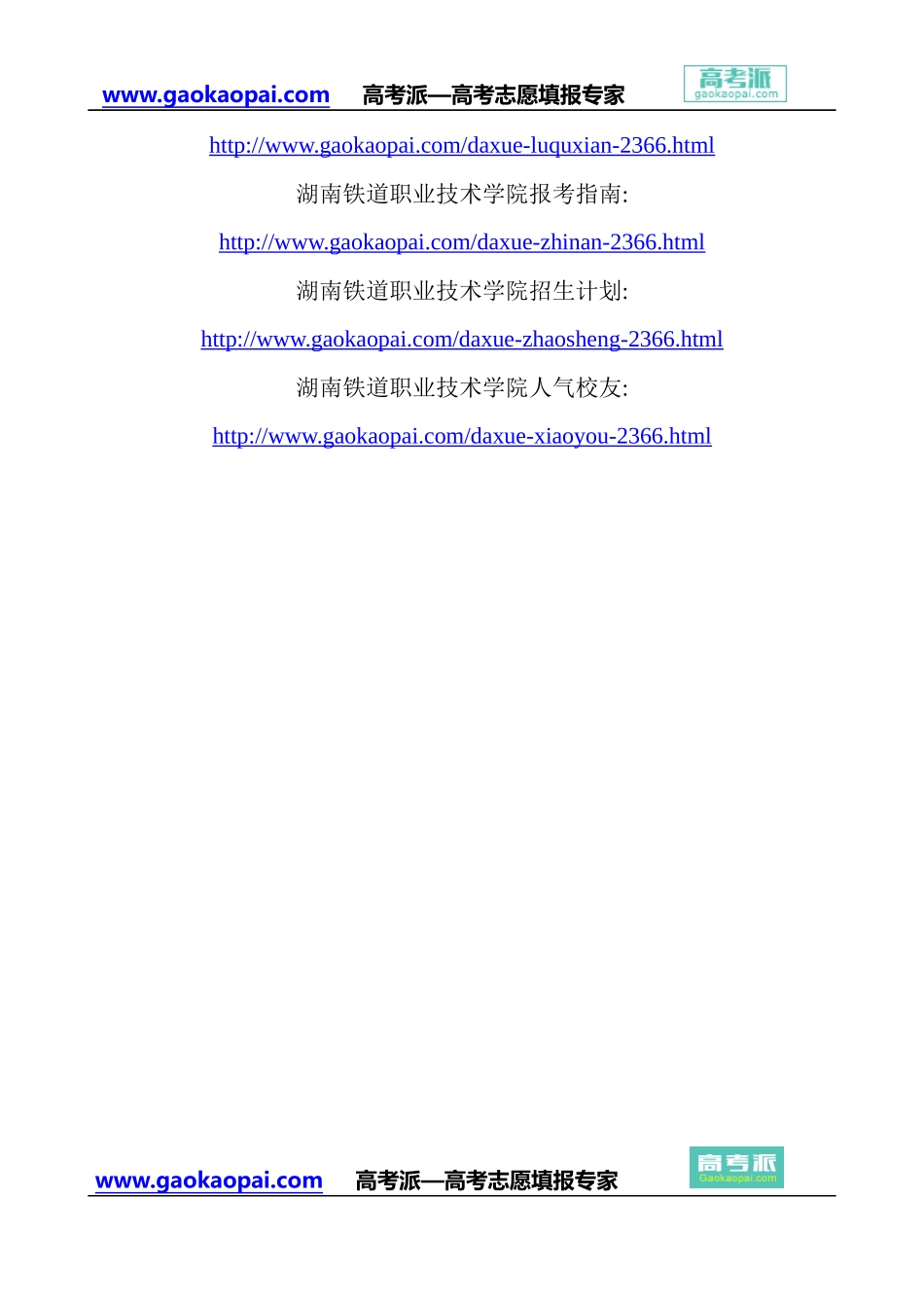 【湖南铁道职业技术学院专业】湖南铁道职业技术学院招生网站-湖南铁道职业技术学院分数线_第3页
