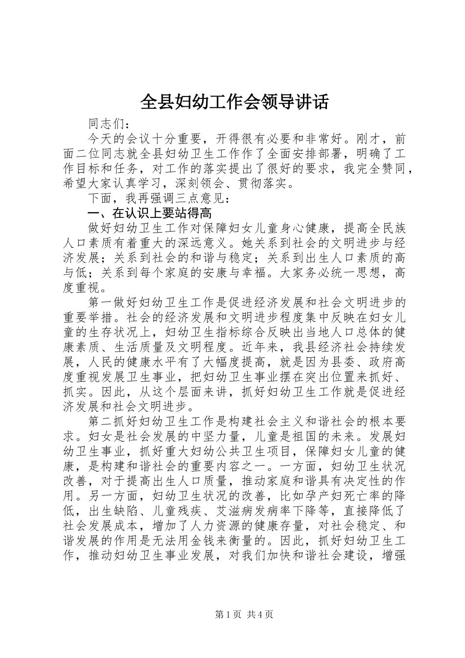 全县妇幼工作会领导讲话_第1页