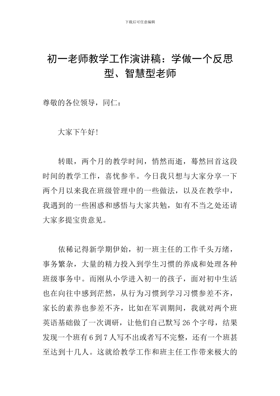 初一教师教学工作演讲稿：学做一个反思型、智慧型教师_第1页