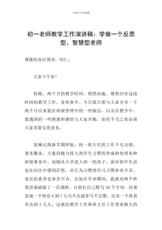 初一教师教学工作演讲稿：学做一个反思型、智慧型教师