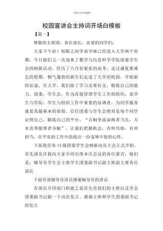 校园宣讲会主持词开场白模板