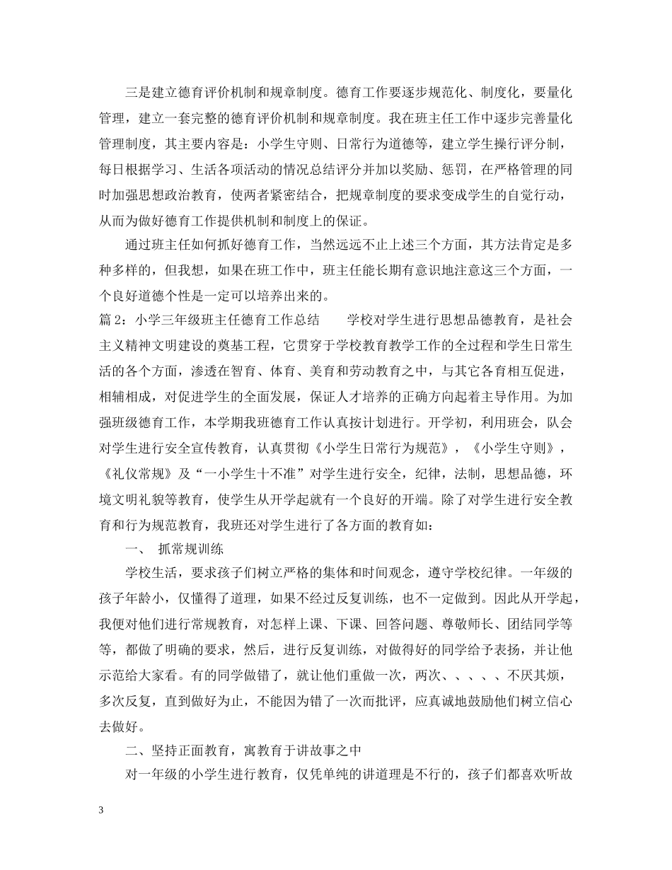 三年级班主任德育工作总结1000字 _第3页