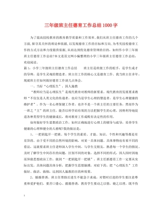 三年级班主任德育工作总结1000字 