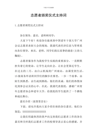 志愿者颁奖仪式主持词