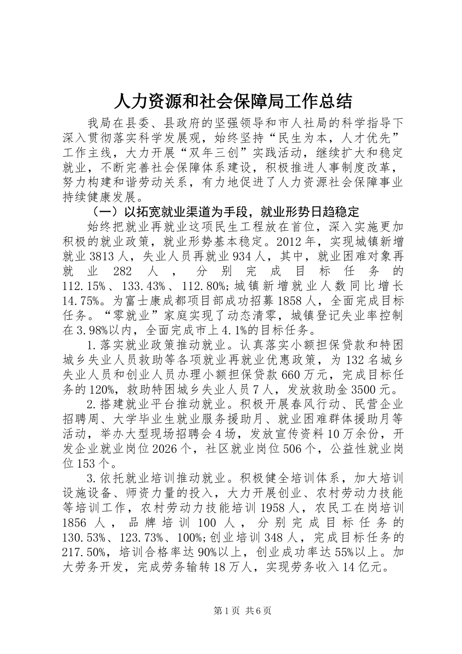 人力资源和社会保障局工作总结 (2)_第1页