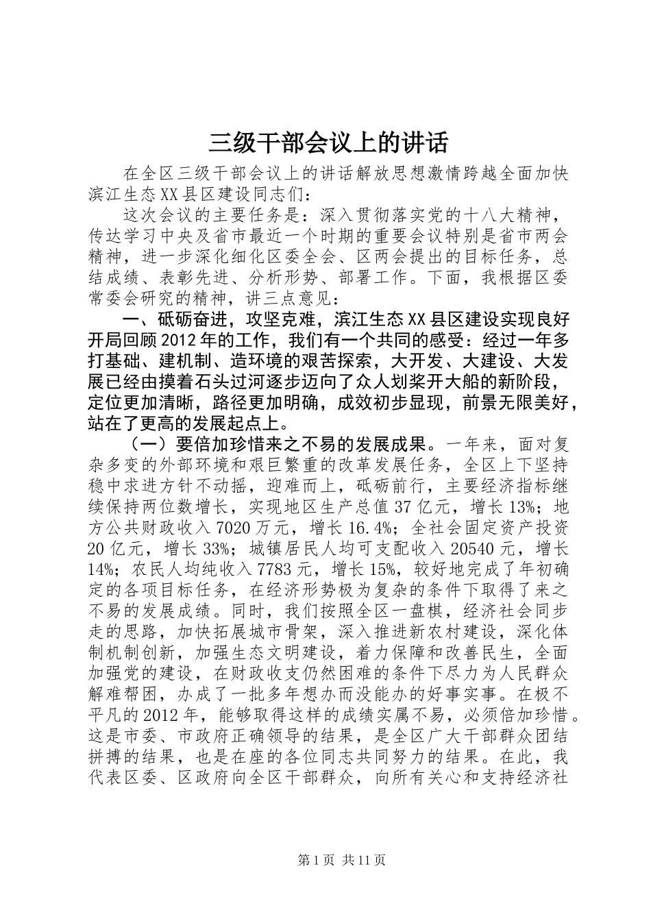 三级干部会议上的讲话_第1页