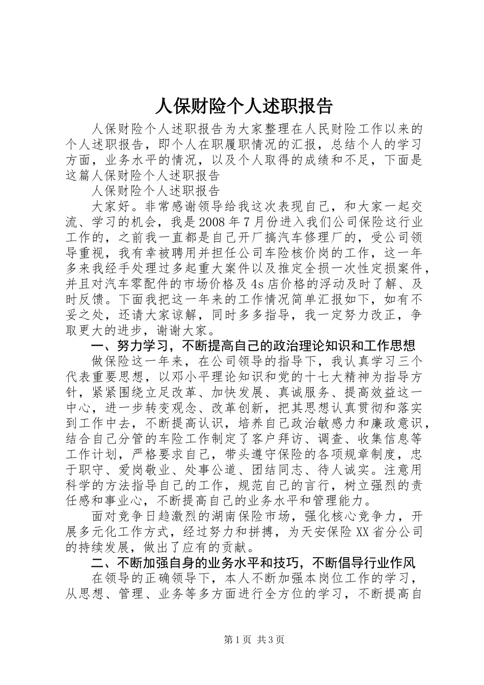 人保财险个人述职报告_第1页