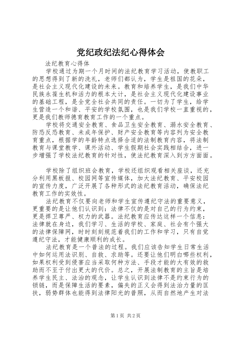 党纪政纪法纪心得体会_第1页