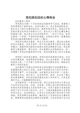 党纪政纪法纪心得体会