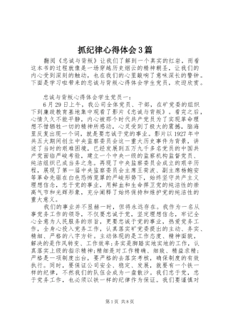 抓纪律心得体会3篇