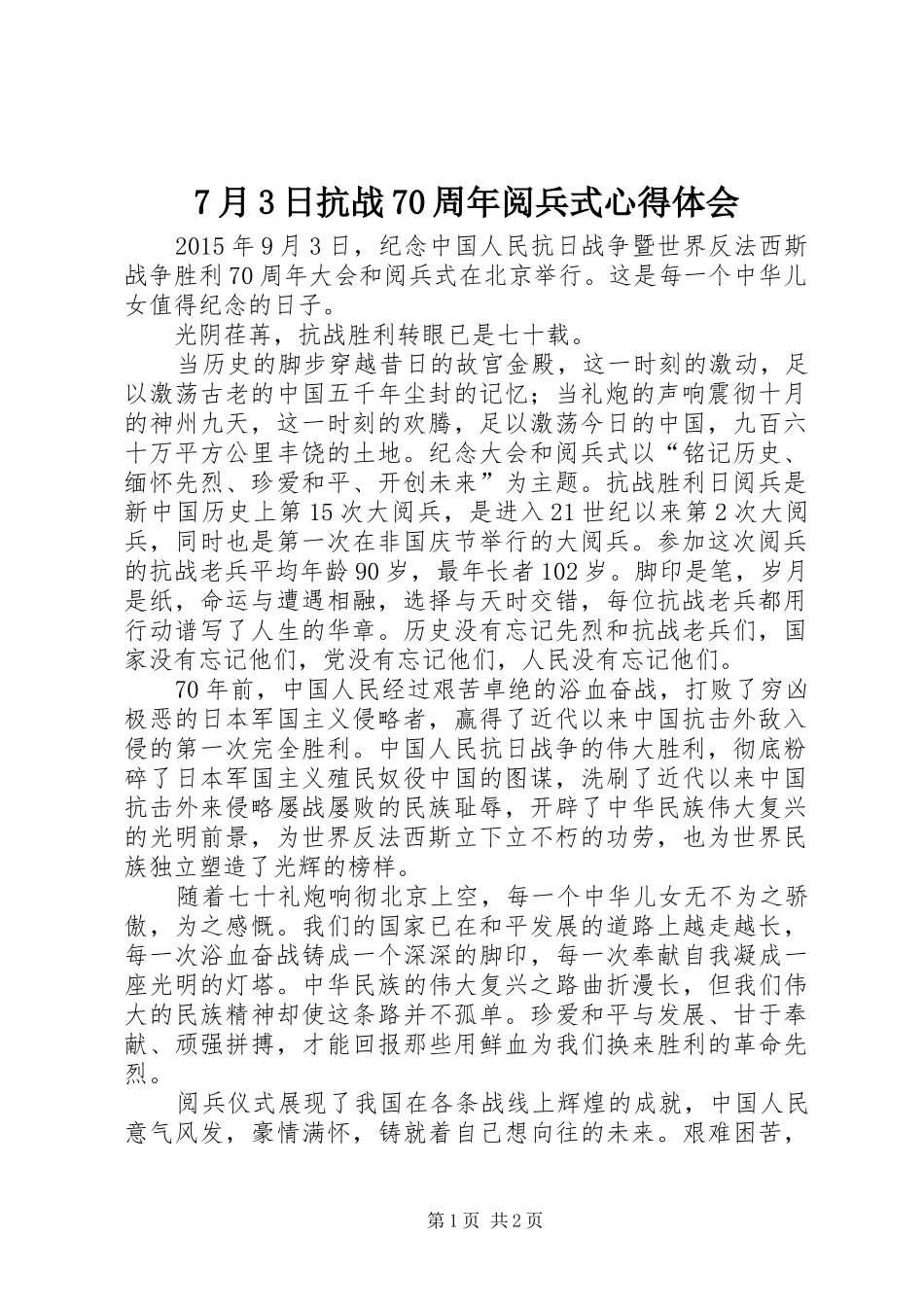 7月3日抗战70周年阅兵式心得体会 (3)_第1页