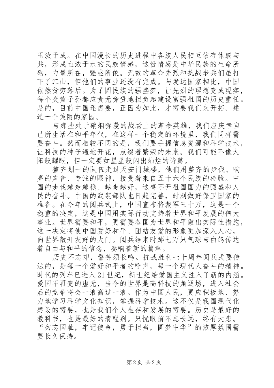 7月3日抗战70周年阅兵式心得体会 (3)_第2页