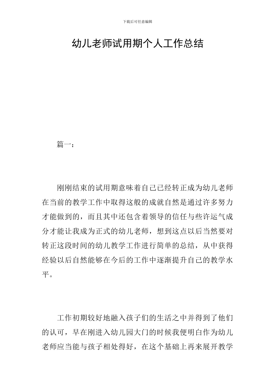 幼儿教师试用期个人工作总结_第1页