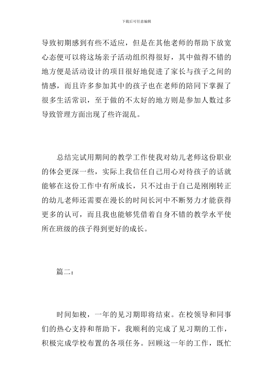幼儿教师试用期个人工作总结_第3页