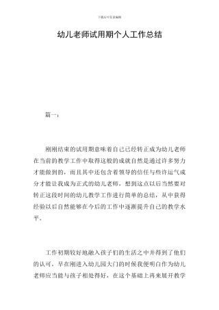 幼儿教师试用期个人工作总结