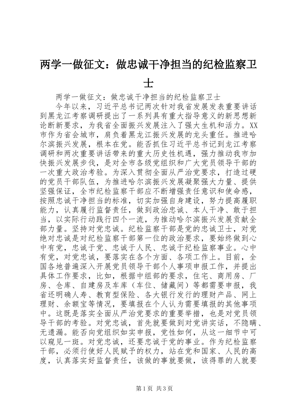 两学一做征文：做忠诚干净担当的纪检监察卫士_第1页
