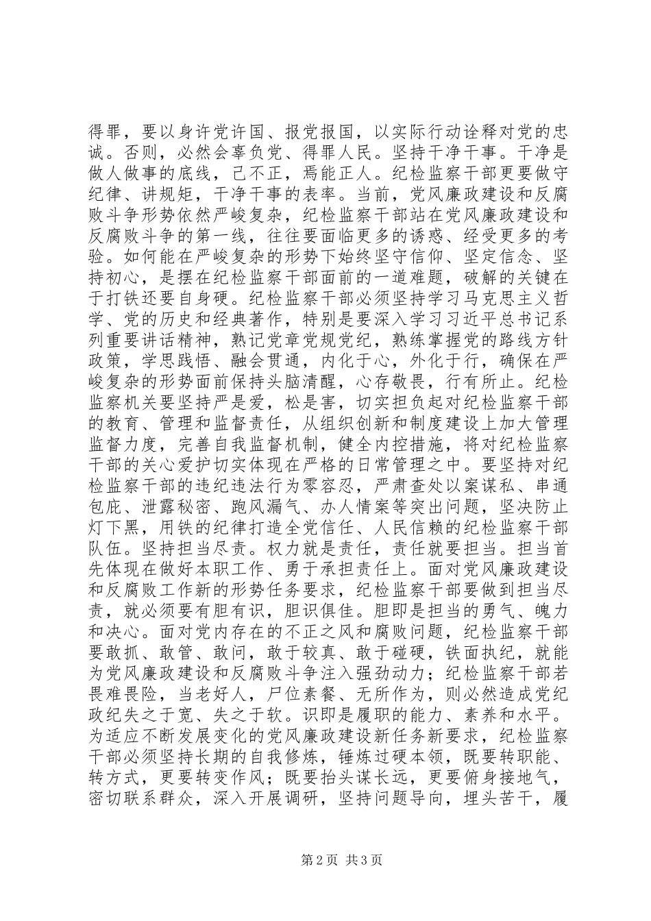 两学一做征文：做忠诚干净担当的纪检监察卫士_第2页