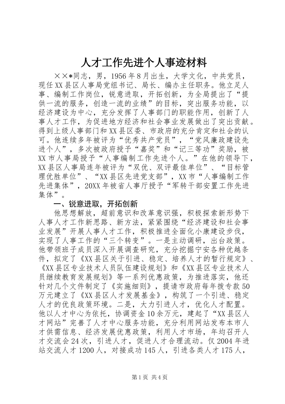 人才工作先进个人事迹材料_第1页