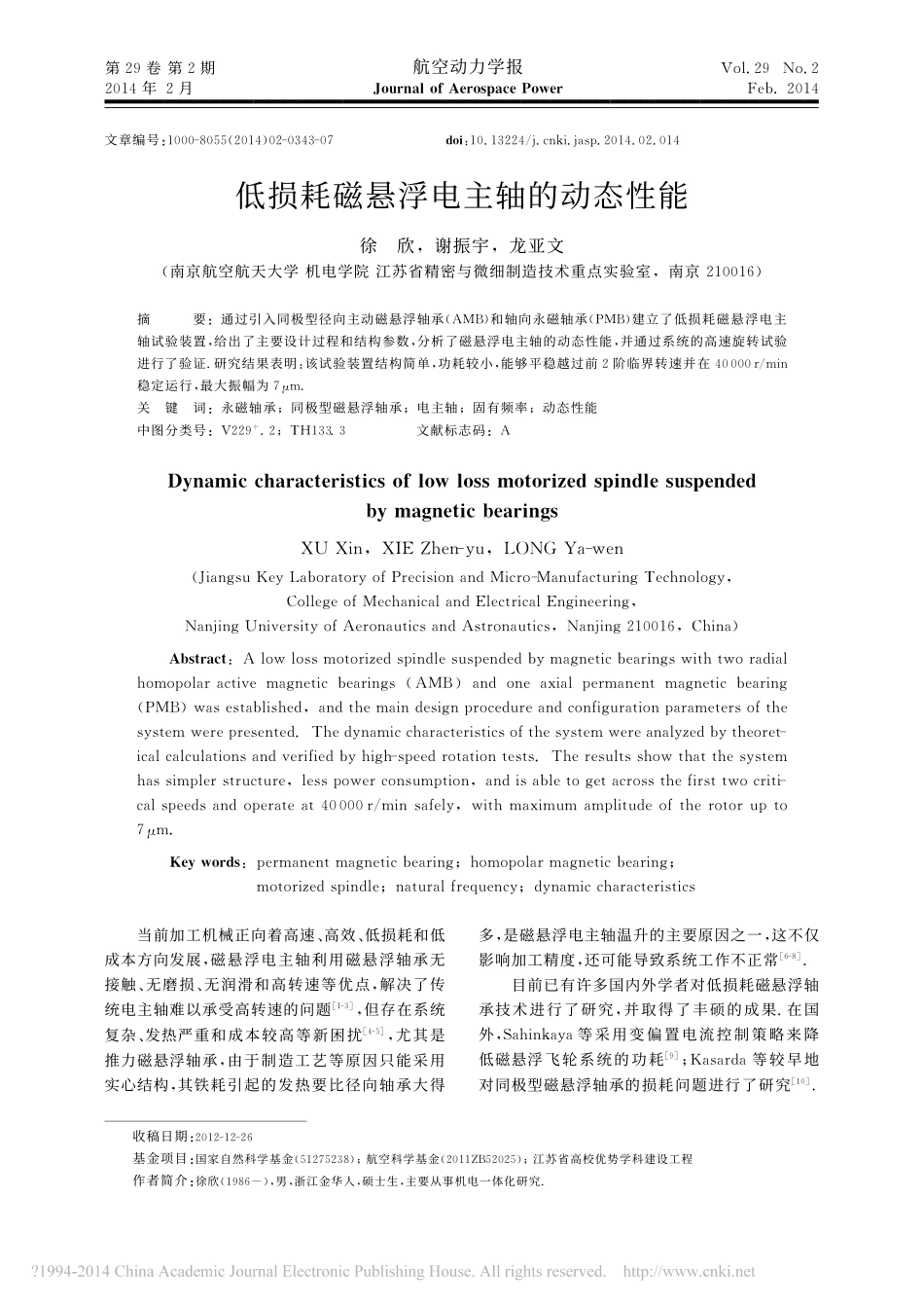 低损耗磁悬浮电主轴的动态性能_徐欣_第1页
