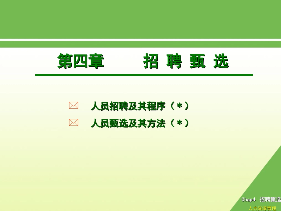 《人力资源管理》(第三版)人员甄选_第1页