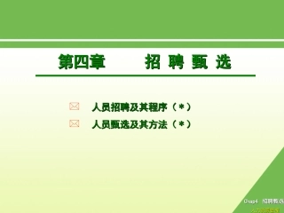 《人力资源管理》(第三版)人员甄选